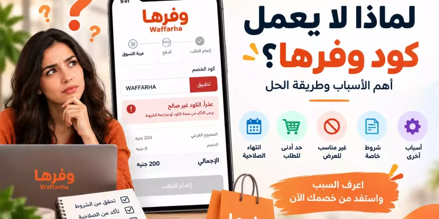 لماذا لا يعمل كود وفرها؟ أهم الأسباب وطريقة الحل